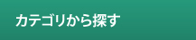 カテゴリから探す
