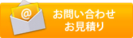 お問い合わせお見積り