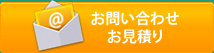 お問い合わせお見積もり