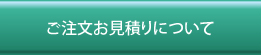 ご注文お見積りについて
