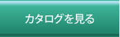 カタログ請求