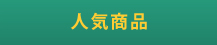 人気商品