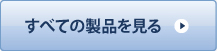 全ての製品を見る