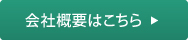 会社概要はこちら