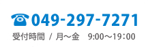 TEL：049-297-7271 受付時間/月～金 9:00～19:00