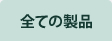 全ての商品