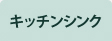 キッチンシンク