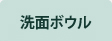 洗面ボウル