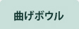 曲げボウル
