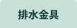 排水金具