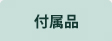 付属品