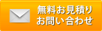 無料お見積り・お問い合わせ