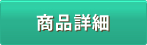 詳細を見る