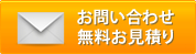 お問い合わせ無料お見積り